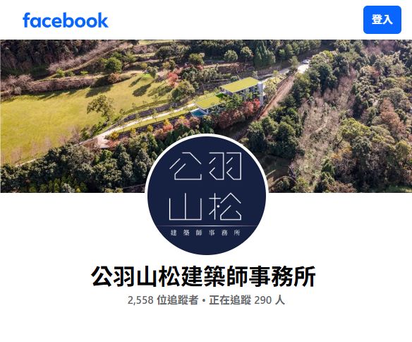 公羽山松建築師事務所 Facebook 粉絲專頁截圖